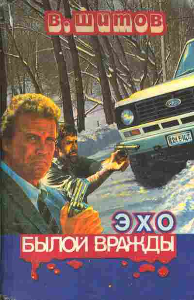 Книга Шитов В. Эхо былой вражды Быть самим собой, 11-4564, Баград.рф